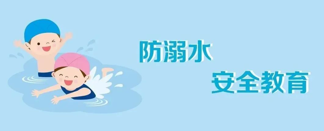 ② 暑热来袭!这些防溺水安全知识,转给师生家长